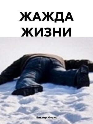 cover image of ЖАЖДА ЖИЗНИ